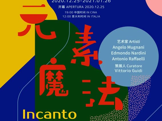 鹤巢文化 | 意大利——“元素魔法”展览隆重上线