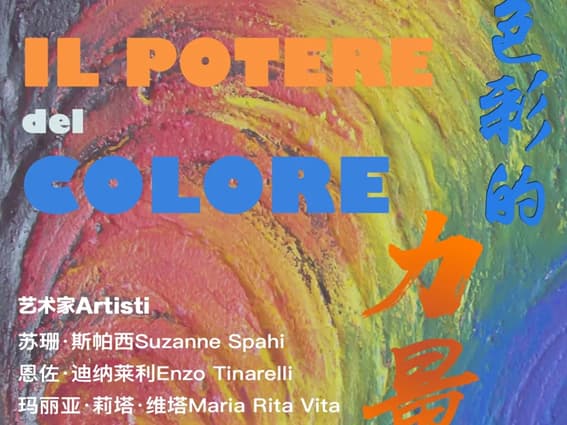 鹤巢文化丨意大利——“色彩的力量”艺术联展