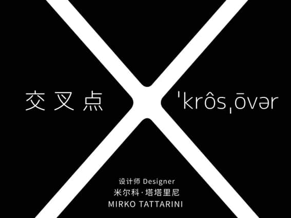 鹤巢文化丨X－交叉点ˈkrôsˌōvər 米尔科·塔塔里尼线上设计展