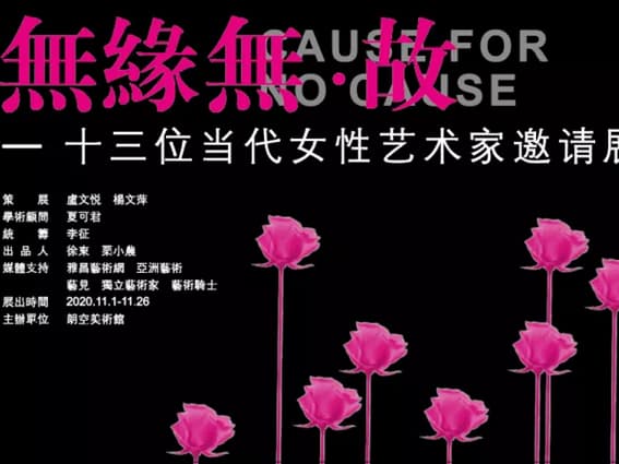 鹤巢文化 | “无缘无·故——十三位当代女性艺术家邀请展”盛大开幕
