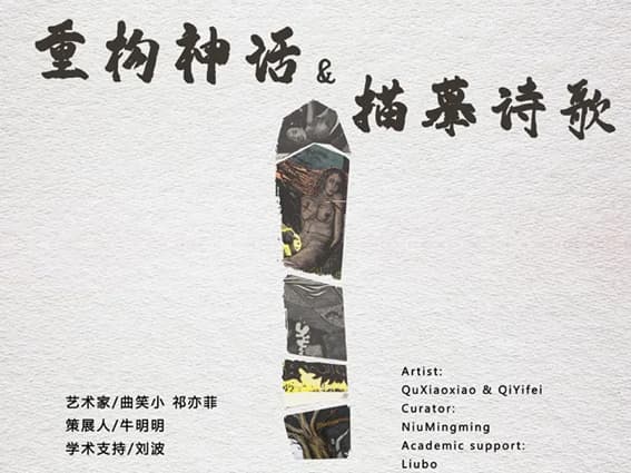 鹤巢文化丨重构神话&描摹诗歌--曲笑小 祁亦菲作品双人展