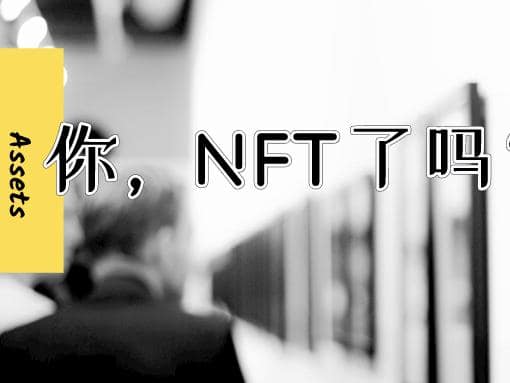 NFT专栏：NFT发展史最全解读 探讨NFT价值及未来